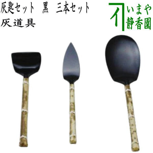 [Tea utensils/tea ceremony tools, ash tools] Ash spoon set, black, set of three