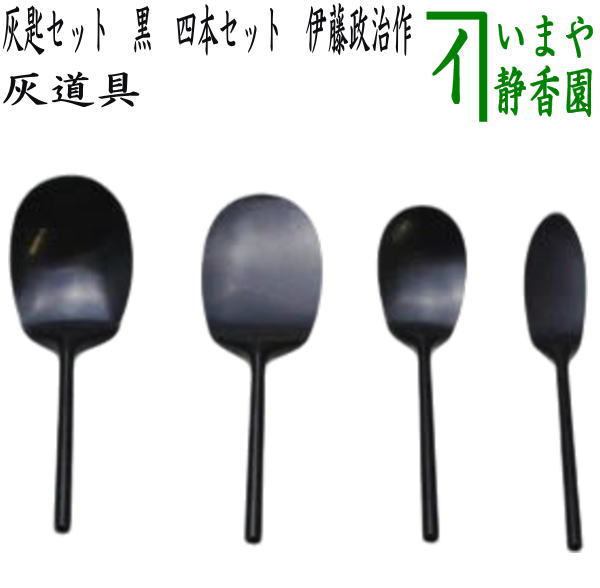 [Tea utensils/tea ceremony tools, ash tools] Ash spoon set, black, set of four, made by Ito Seiji (Isseido)