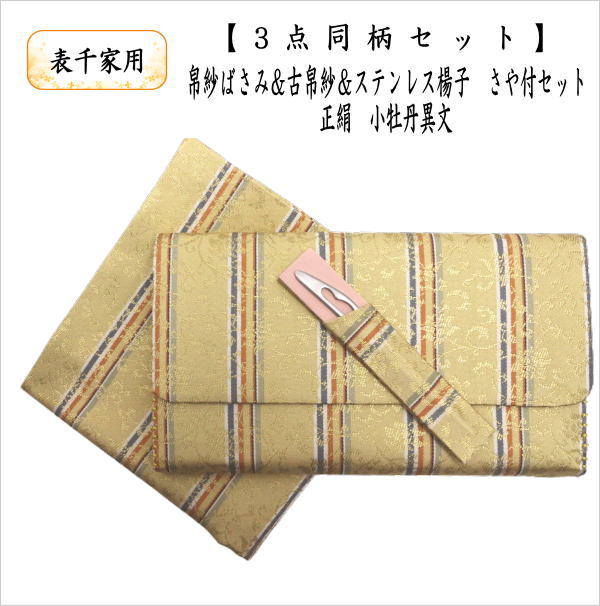 【茶器/茶道具　帛紗ばさみ＆出帛紗＆ステンレス楊子】　3点同柄セット　正絹　小牡丹異文