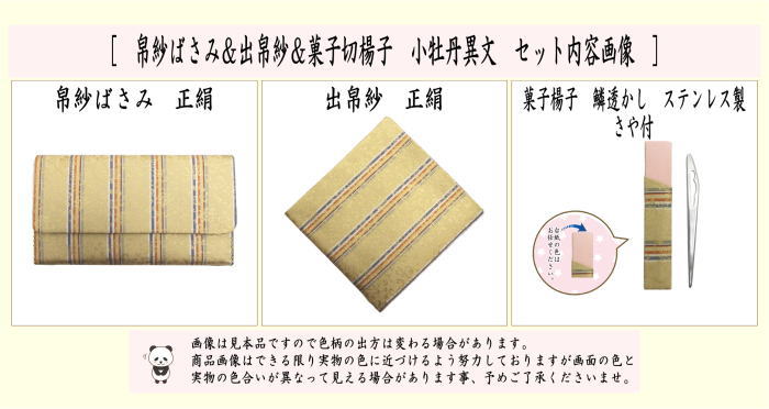 【茶器/茶道具　帛紗ばさみ＆出帛紗＆ステンレス楊子】　3点同柄セット　正絹　小牡丹異文