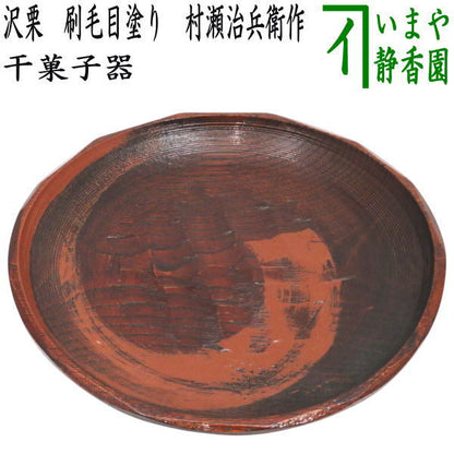 【茶器/茶道具　菓子器】　干菓子器/干菓子盆　沢栗　刷毛目塗り　村瀬治兵衛作　彫印あり