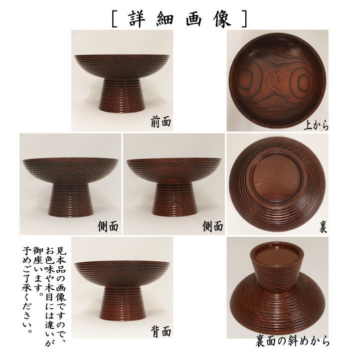 【茶器/茶道具　菓子器】　干菓子器　貴人高杯　摺漆塗り　赤　碌々斎好写し　中村湖彩作