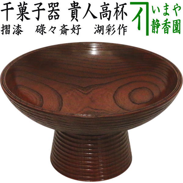 【茶器/茶道具　菓子器】　干菓子器　貴人高杯　摺漆塗り　赤　碌々斎好写し　中村湖彩作