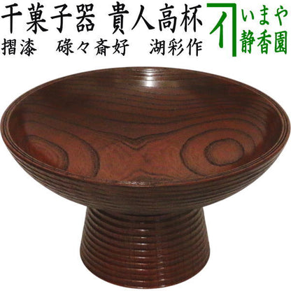 【茶器/茶道具　菓子器】　干菓子器　貴人高杯　摺漆塗り　赤　碌々斎好写し　中村湖彩作
