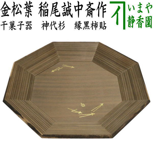 【茶器/茶道具　菓子器】　干菓子器（干菓子盆）　神代杉　金松葉　八角盆　縁黒柿貼り　稲尾誠中斎作　（稲尾誠中斉作）