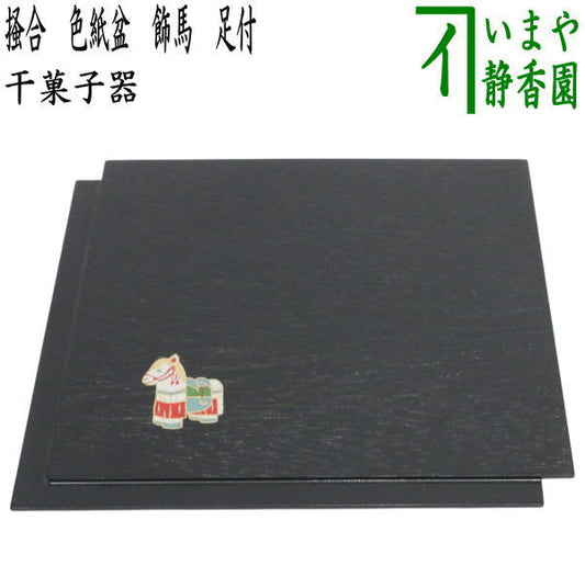 【茶器/茶道具　菓子器　干支「午」】　干支干菓子器　干菓子器　掻合　色紙盆　飾馬　足付き　（干支午　御題明）　（干支　午　馬・うま・柿合わせ・柿合せ・柿合・掻き合せ・掻き合わせ・掻合わせ・掻合せ）