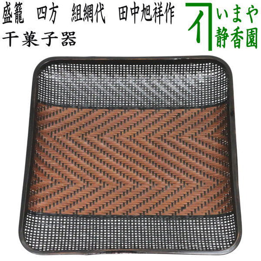 【中古】【日用品/茶器/茶道具　菓子器】　干菓子器　盛籠　四方　組網代　田中旭祥作
