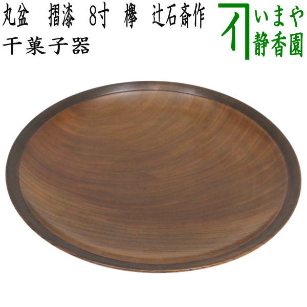 【中古】【茶器/茶道具　菓子器】　干菓子器（干菓子盆）　丸盆 　摺漆　8寸　欅　辻石斎作　（辻石斉作）