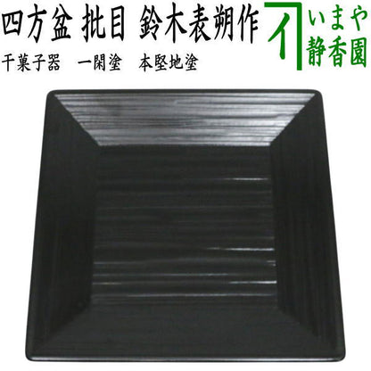 【中古】【茶器/茶道具　菓子器】　干菓子器（干菓子盆）　一閑塗り　四方盆　批目　鈴木表朔作　本堅地塗り　（片木目・へぎ目・ヘギ目・へぎめ・一貫塗り）