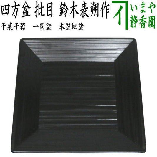 【中古】【茶器/茶道具　菓子器】　干菓子器（干菓子盆）　一閑塗り　四方盆　批目　鈴木表朔作　本堅地塗り　（片木目・へぎ目・ヘギ目・へぎめ・一貫塗り）