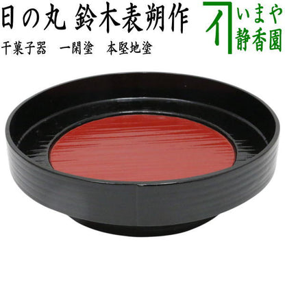 【茶器/茶道具　菓子器】　干菓子器　独楽形　一閑塗り　批目　日の丸 鈴木表朔作　本堅地塗り　（片木目・へぎ目・ヘギ目・へぎめ・高杯・一貫塗り）