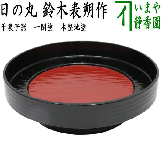 【茶器/茶道具　菓子器】　干菓子器　独楽形　一閑塗り　批目　日の丸 鈴木表朔作　本堅地塗り　（片木目・へぎ目・ヘギ目・へぎめ・高杯・一貫塗り）