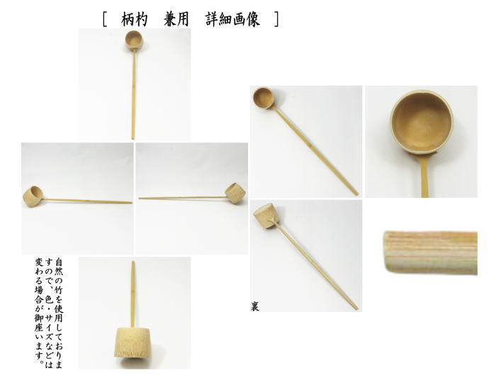 茶器/茶道具 柄杓】 炉用又は風炉用又は兼用 嬉撰製 奈良高山 – 今屋静香園