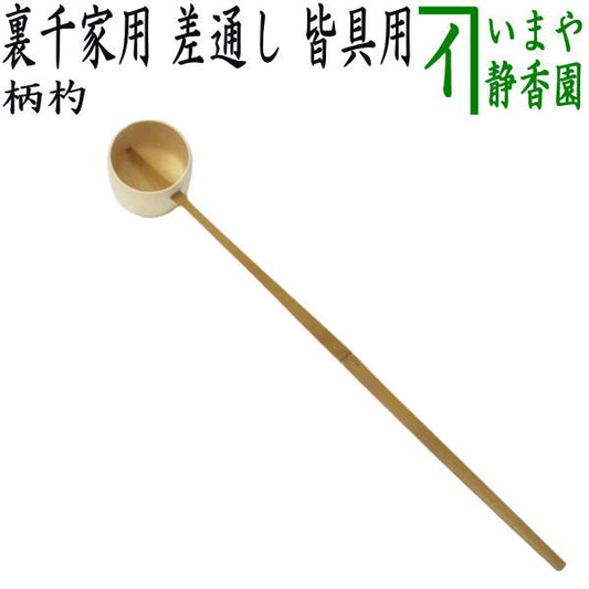 ◎【茶器/茶道具　柄杓】　差通し（差し通し）　皆具用　影林宗篤作　裏千家用