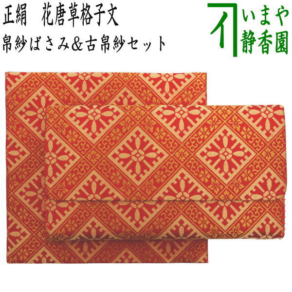 【茶器/茶道具　帛紗ばさみ＆古帛紗】　同柄セット　正絹　花唐草格子文　2点セット