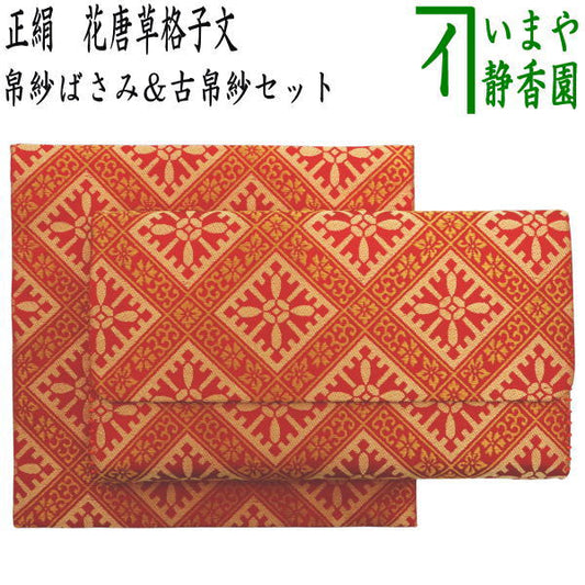 【茶器/茶道具　帛紗ばさみ＆古帛紗】　同柄セット　正絹　花唐草格子文　2点セット