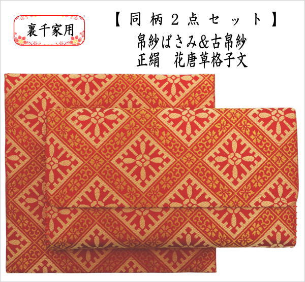 【茶器/茶道具　帛紗ばさみ＆古帛紗】　同柄セット　正絹　花唐草格子文　2点セット