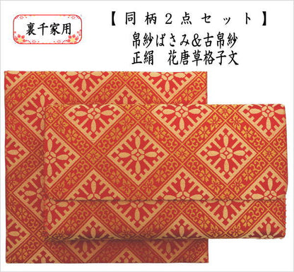 【茶器/茶道具　帛紗ばさみ＆古帛紗】　同柄セット　正絹　花唐草格子文　2点セット