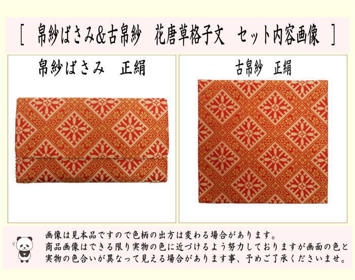 【茶器/茶道具　帛紗ばさみ＆古帛紗】　同柄セット　正絹　花唐草格子文　2点セット