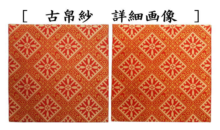 【茶器/茶道具　帛紗ばさみ＆古帛紗】　同柄セット　正絹　花唐草格子文　2点セット