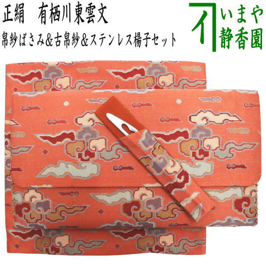 【茶器/茶道具　帛紗ばさみ＆古帛紗＆ステンレス楊子】　3点同柄セット　正絹　帛紗ばさみ＆古帛紗＆楊子　有栖川東雲文　（服紗ばさみ・袱紗ばさみ・帛紗入・袱紗入・服紗入・懐紙ばさみ・三つ折れ・三折れ・懐紙入れ・菓子楊枝・菓子楊子・菓子切楊枝・菓子切楊子）