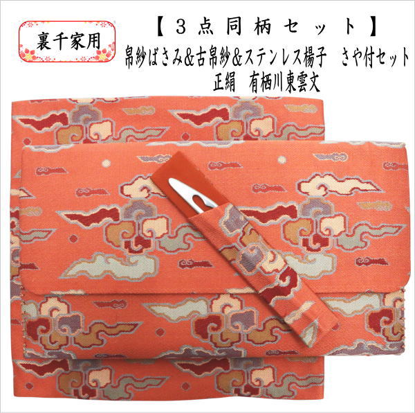 【茶器/茶道具　帛紗ばさみ＆古帛紗＆ステンレス楊子】　3点同柄セット　正絹　帛紗ばさみ＆古帛紗＆楊子　有栖川東雲文　（服紗ばさみ・袱紗ばさみ・帛紗入・袱紗入・服紗入・懐紙ばさみ・三つ折れ・三折れ・懐紙入れ・菓子楊枝・菓子楊子・菓子切楊枝・菓子切楊子）