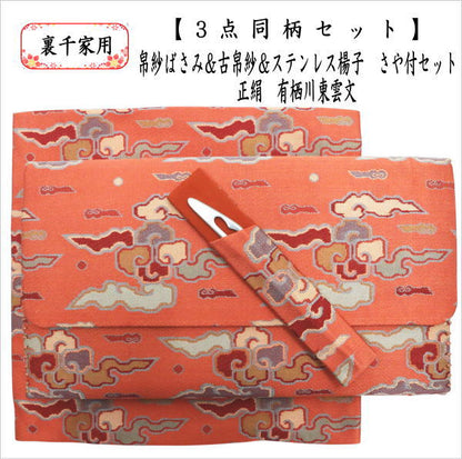 【茶器/茶道具　帛紗ばさみ＆古帛紗＆ステンレス楊子】　3点同柄セット　正絹　帛紗ばさみ＆古帛紗＆楊子　有栖川東雲文　（服紗ばさみ・袱紗ばさみ・帛紗入・袱紗入・服紗入・懐紙ばさみ・三つ折れ・三折れ・懐紙入れ・菓子楊枝・菓子楊子・菓子切楊枝・菓子切楊子）