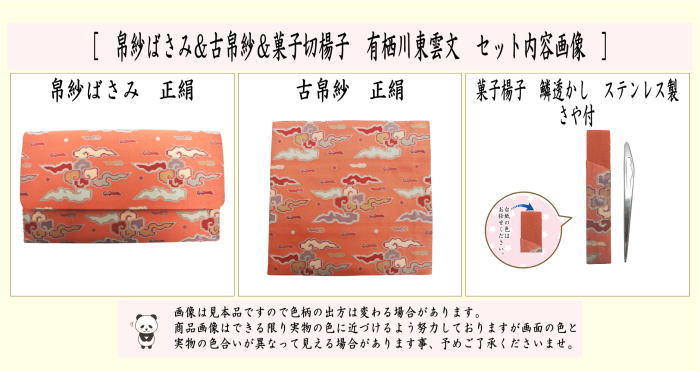 【茶器/茶道具　帛紗ばさみ＆古帛紗＆ステンレス楊子】　3点同柄セット　正絹　帛紗ばさみ＆古帛紗＆楊子　有栖川東雲文　（服紗ばさみ・袱紗ばさみ・帛紗入・袱紗入・服紗入・懐紙ばさみ・三つ折れ・三折れ・懐紙入れ・菓子楊枝・菓子楊子・菓子切楊枝・菓子切楊子）