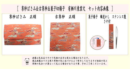 【茶器/茶道具　帛紗ばさみ＆古帛紗＆ステンレス楊子】　3点同柄セット　正絹　帛紗ばさみ＆古帛紗＆楊子　有栖川東雲文　（服紗ばさみ・袱紗ばさみ・帛紗入・袱紗入・服紗入・懐紙ばさみ・三つ折れ・三折れ・懐紙入れ・菓子楊枝・菓子楊子・菓子切楊枝・菓子切楊子）