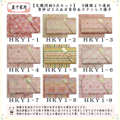 【茶器/茶道具　帛紗ばさみ＆古帛紗＆ステンレス楊子】　同柄セット　交織　3点セット　（服紗挟　袱紗挟　服紗入　帛紗入　袱紗入　懐紙入　古服紗　古袱紗　菓子楊枝、菓子楊子、菓子切り楊子、菓子切り楊枝、菓子切楊枝、菓子切楊子）ハートに桜又は