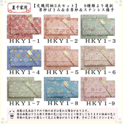 【茶器/茶道具　帛紗ばさみ＆古帛紗＆ステンレス楊子】　同柄セット　交織　3点セット　（服紗挟　袱紗挟　服紗入　帛紗入　袱紗入　懐紙入　古服紗　古袱紗　菓子楊枝、菓子楊子、菓子切り楊子、菓子切り楊枝、菓子切楊枝、菓子切楊子）ハートに桜又は