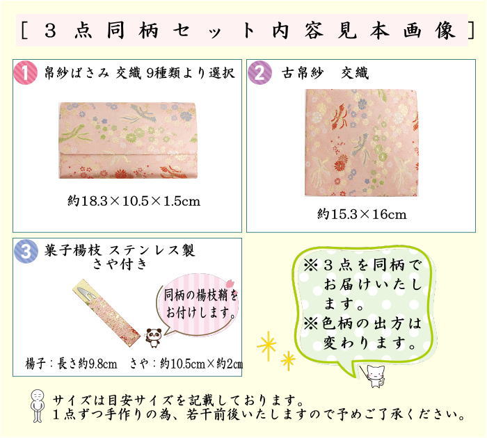 【茶器/茶道具　帛紗ばさみ＆古帛紗＆ステンレス楊子】　同柄セット　交織　3点セット　（服紗挟　袱紗挟　服紗入　帛紗入　袱紗入　懐紙入　古服紗　古袱紗　菓子楊枝、菓子楊子、菓子切り楊子、菓子切り楊枝、菓子切楊枝、菓子切楊子）ハートに桜又は