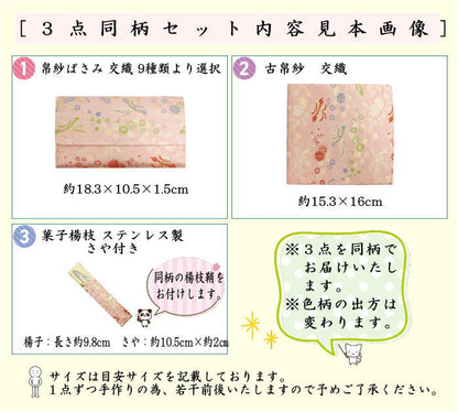 【茶器/茶道具　帛紗ばさみ＆古帛紗＆ステンレス楊子】　同柄セット　交織　3点セット　（服紗挟　袱紗挟　服紗入　帛紗入　袱紗入　懐紙入　古服紗　古袱紗　菓子楊枝、菓子楊子、菓子切り楊子、菓子切り楊枝、菓子切楊枝、菓子切楊子）ハートに桜又は