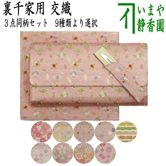 【茶器/茶道具　帛紗ばさみ＆古帛紗＆ステンレス楊子】　同柄セット　交織　3点セット　（服紗挟　袱紗挟　服紗入　帛紗入　袱紗入　懐紙入　古服紗　古袱紗　菓子楊枝、菓子楊子、菓子切り楊子、菓子切り楊枝、菓子切楊枝、菓子切楊子）ハートに桜又は