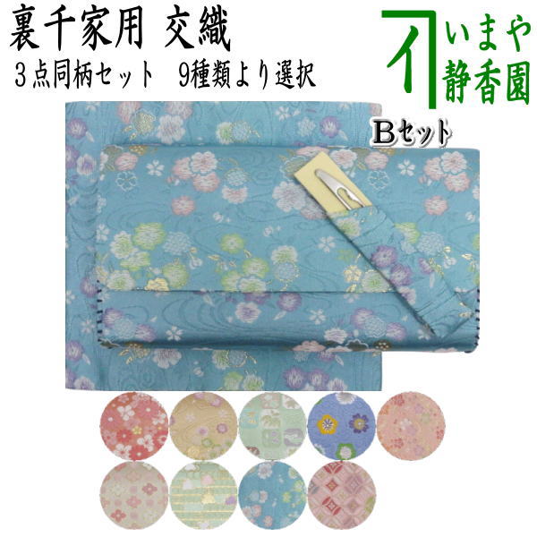 茶器/茶道具 帛紗ばさみ＆古帛紗＆ステンレス楊子】 同柄セット 交織 3