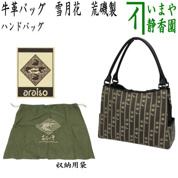 【日用品/雑貨　ハンドバッグ（ハンドバック）】　牛革バッグ（牛革バック）　雪月花　荒磯製（あらいそ）　収納用袋付　（名物裂ギャラリーあらいそ有限会社）