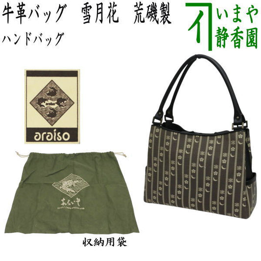 【日用品/雑貨　ハンドバッグ（ハンドバック）】　牛革バッグ（牛革バック）　雪月花　荒磯製（あらいそ）　収納用袋付　（名物裂ギャラリーあらいそ有限会社）