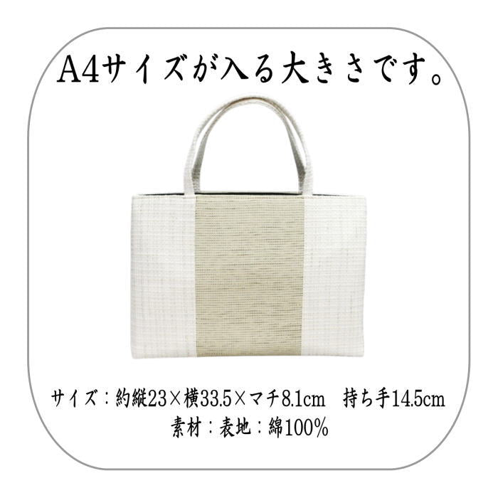 トートバッグ 紬糸 バッグ 大島紬バッグ・形崩れしにくい・洋服でも