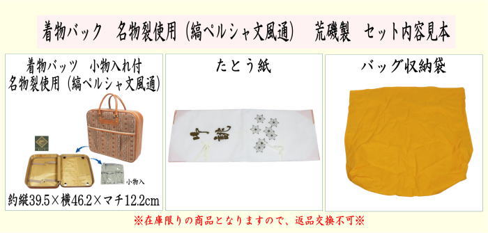 [Daily necessities/miscellaneous goods, bags, kimono bags] Kimono bag made with famous fabric (striped Persian pattern) Made by Araiso: Made in Japan