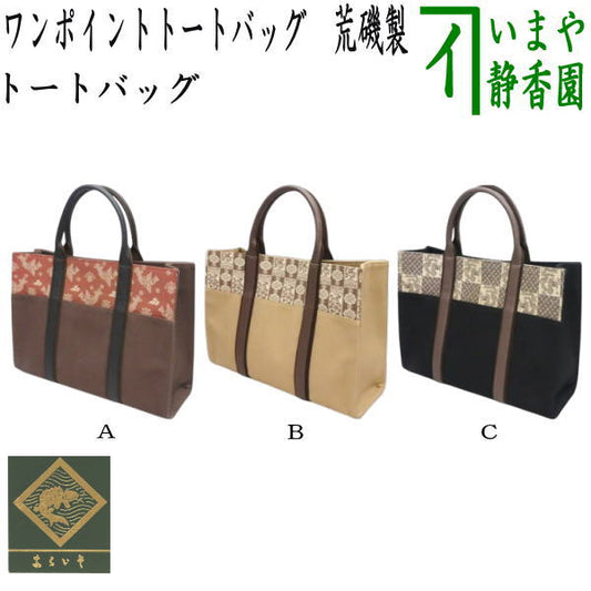 【日用品/雑貨　トートバッグ/トートバック】　ワンポイントトートバッグ　取手革製　有栖川錦鳳凰紋又は正倉院如意華紋又は龍梅紋　荒磯製（あらいそ製）　（ワンポイントトートバック）　（名物裂ギャラリーあらいそ有限会社）