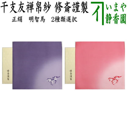 【茶器/茶道具　帛紗　干支「午」】　干支帛紗　干支友禅帛紗　正絹　明智馬　紫又は紅梅　2種類より選択　（干支午　御題明）　（袱紗・服紗・ふくさ）　（干支　午・馬・うま）