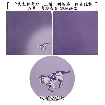 【茶器/茶道具　帛紗　干支「午」】　干支帛紗　干支友禅帛紗　正絹　明智馬　紫又は紅梅　2種類より選択　（干支午　御題明）　（袱紗・服紗・ふくさ）　（干支　午・馬・うま）