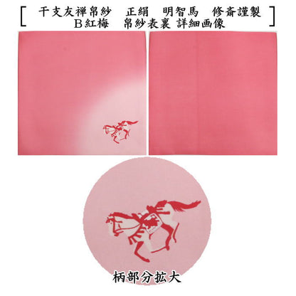 【茶器/茶道具　帛紗　干支「午」】　干支帛紗　干支友禅帛紗　正絹　明智馬　紫又は紅梅　2種類より選択　（干支午　御題明）　（袱紗・服紗・ふくさ）　（干支　午・馬・うま）
