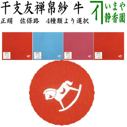 【茶器/茶道具　帛紗　干支「午」】　干支友禅帛紗（干支帛紗）　佐保路　正絹　午　赤又は縹又は今紅梅又は紅樺　4種より選択　（干支午　御題明）　（袱紗・服紗・ふくさ）　（干支　午・馬）