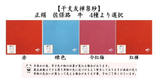 【茶器/茶道具　帛紗　干支「午」】　干支友禅帛紗（干支帛紗）　佐保路　正絹　午　赤又は縹又は今紅梅又は紅樺　4種より選択　（干支午　御題明）　（袱紗・服紗・ふくさ）　（干支　午・馬）