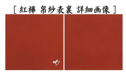 【茶器/茶道具　帛紗　干支「午」】　干支友禅帛紗（干支帛紗）　佐保路　正絹　午　赤又は縹又は今紅梅又は紅樺　4種より選択　（干支午　御題明）　（袱紗・服紗・ふくさ）　（干支　午・馬）
