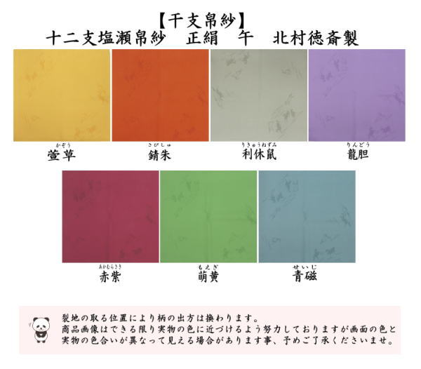 【茶器/茶道具　帛紗　干支「午」】　干支帛紗　十二支塩瀬帛紗　正絹　午　萱草（かぞう）又は錆朱又は利休鼠又は龍胆（りんどう）又は赤紫又は萌黄（もえぎ）又は青磁　北村徳斎製（北村徳斉製）　7種類より選択　（干支午　御題明）　（干支　午・馬）