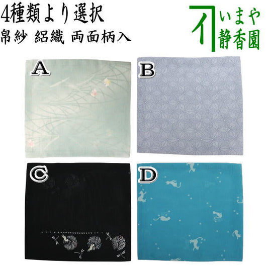 〇【茶器/茶道具　帛紗】　友禅帛紗　絽織　正絹　裏表柄入り　鷺草又は麻の葉又は波兎に蜻蛉又はねこ　青　4種類より選択　（袱紗・服紗・ふくさ）
