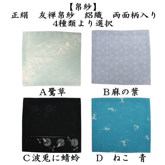 〇【茶器/茶道具　帛紗】　友禅帛紗　絽織　正絹　裏表柄入り　鷺草又は麻の葉又は波兎に蜻蛉又はねこ　青　4種類より選択　（袱紗・服紗・ふくさ）