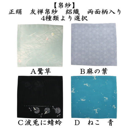 〇【茶器/茶道具　帛紗】　友禅帛紗　絽織　正絹　裏表柄入り　鷺草又は麻の葉又は波兎に蜻蛉又はねこ　青　4種類より選択　（袱紗・服紗・ふくさ）